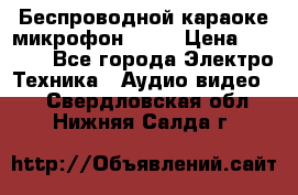 Беспроводной караоке микрофон «Q9» › Цена ­ 2 990 - Все города Электро-Техника » Аудио-видео   . Свердловская обл.,Нижняя Салда г.